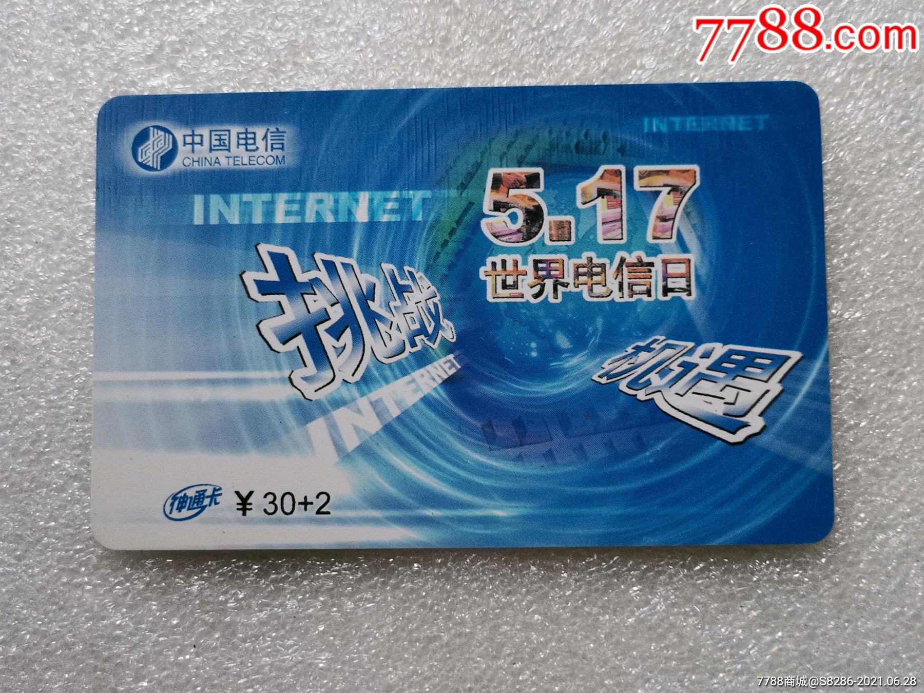 5.17世界电信日_百宝轩【7788商城__七七八八商品交易平台(7788.