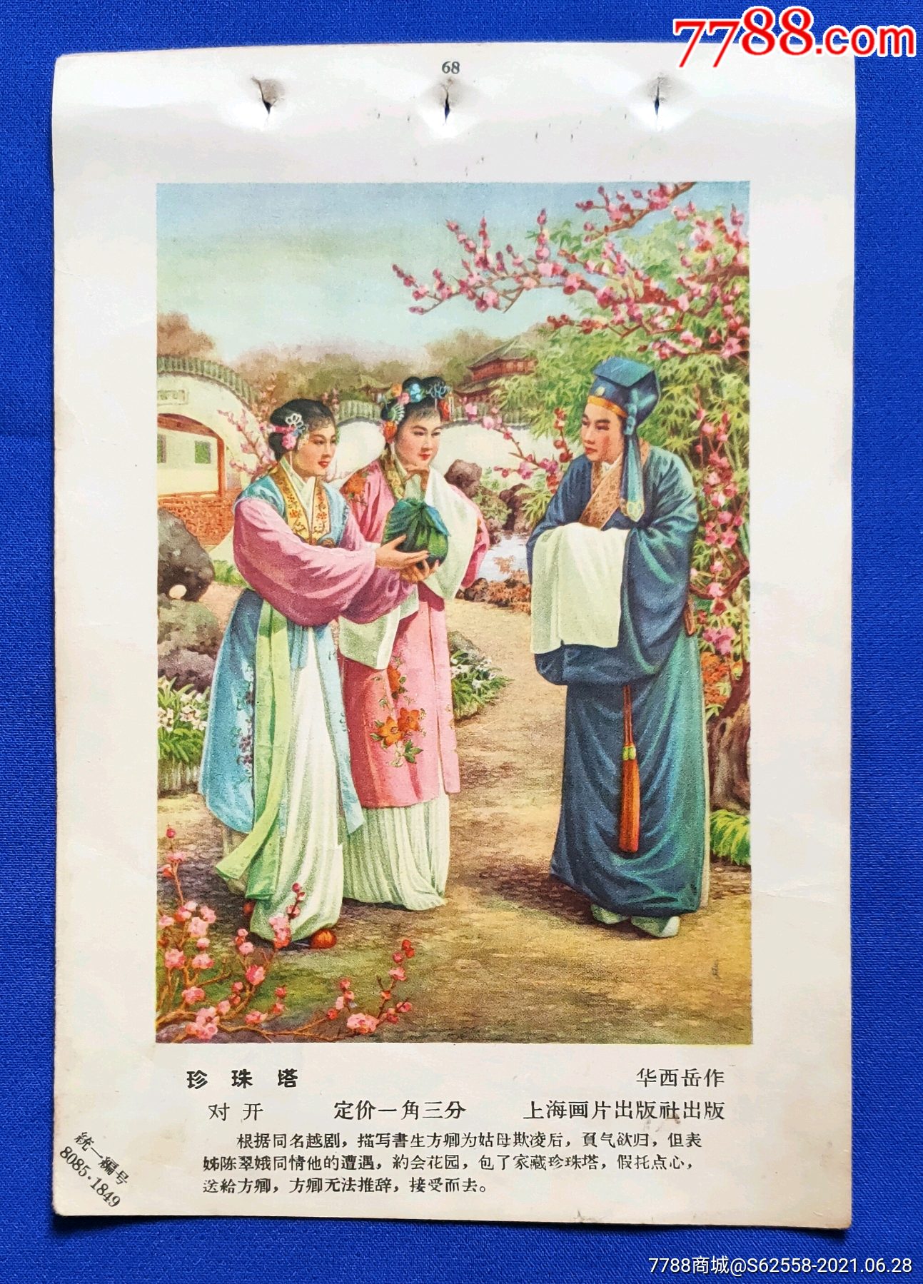 珍珠塔一华西岳作(1张-年画缩样散页-7788画册网