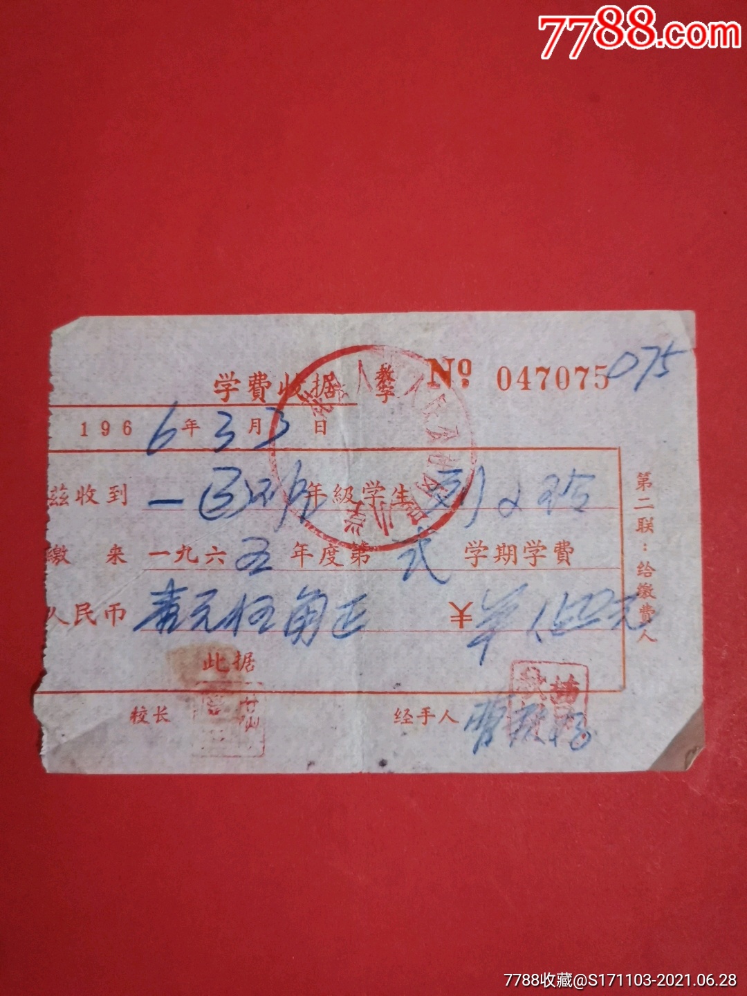 教育专题:学费收据:花县人和人民公社岗尾小学…学期学费…1966年