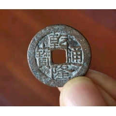 25 乾隆通宝背上星!_绿森宝【7788字画网】