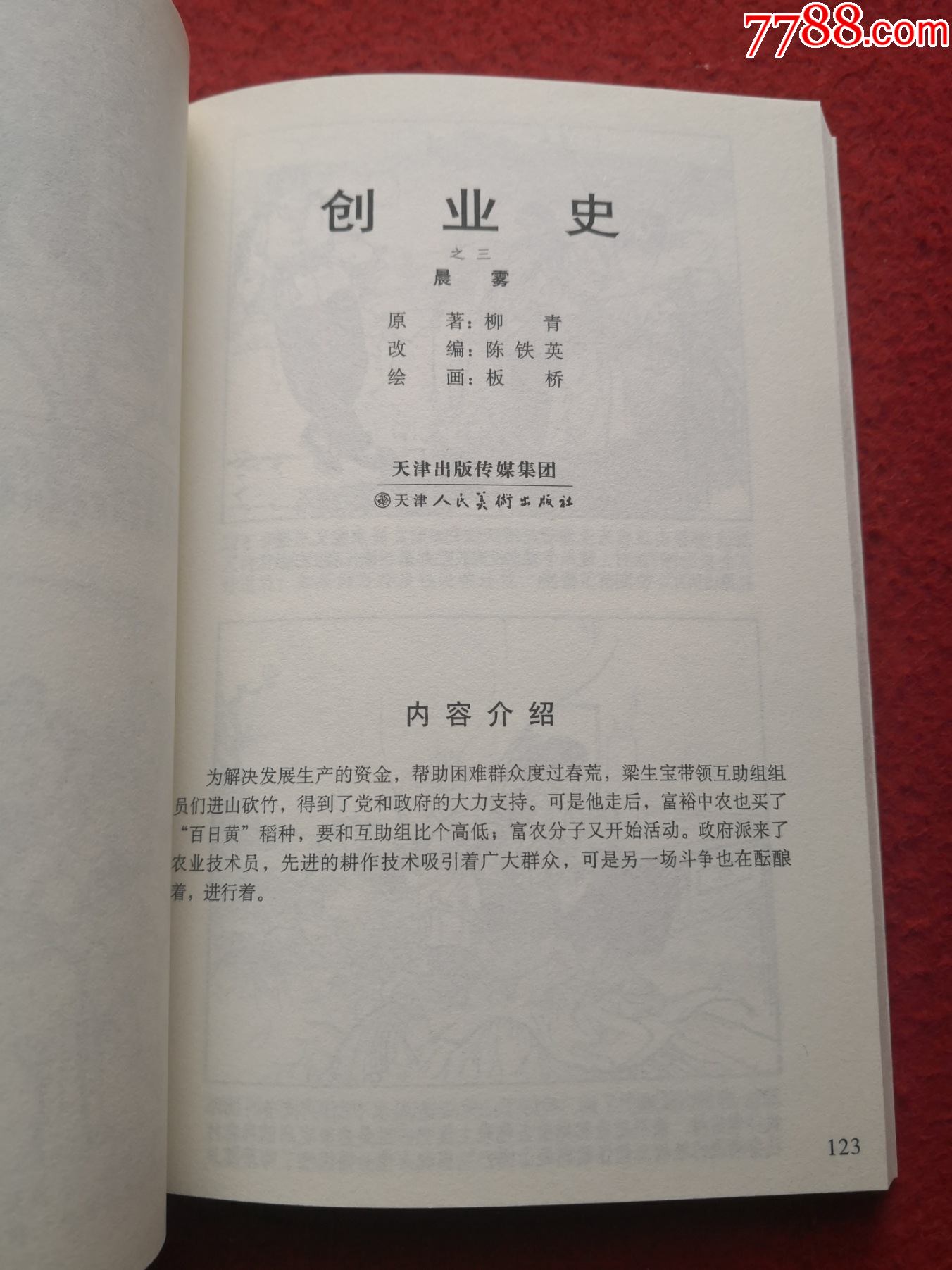 连环画《创业史(全本)作者:柳青;板桥绘画天津人民美术出版社一版一