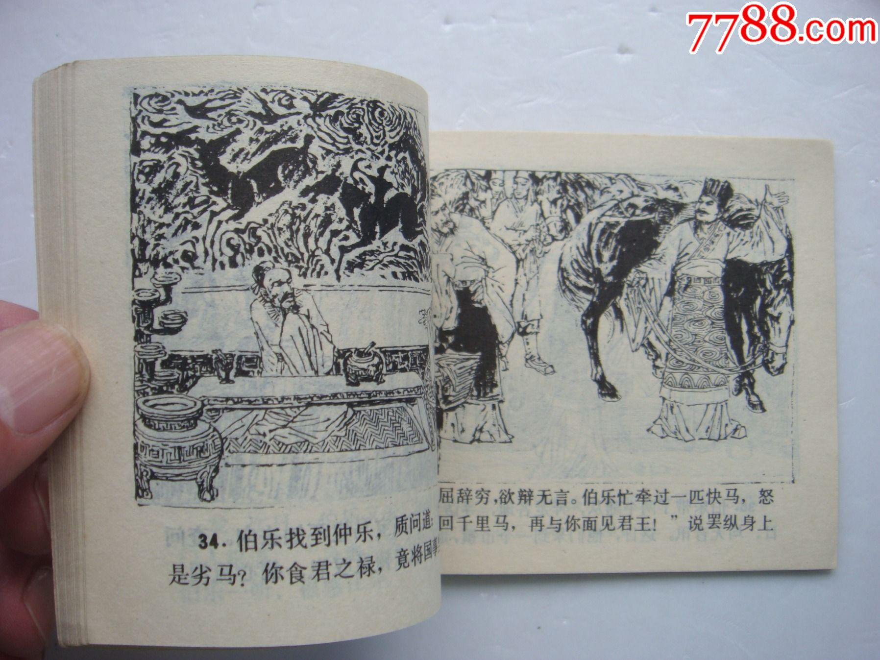 千金买骨【伯乐相马的故事】_连环画/小人书_第5张_7788小人书
