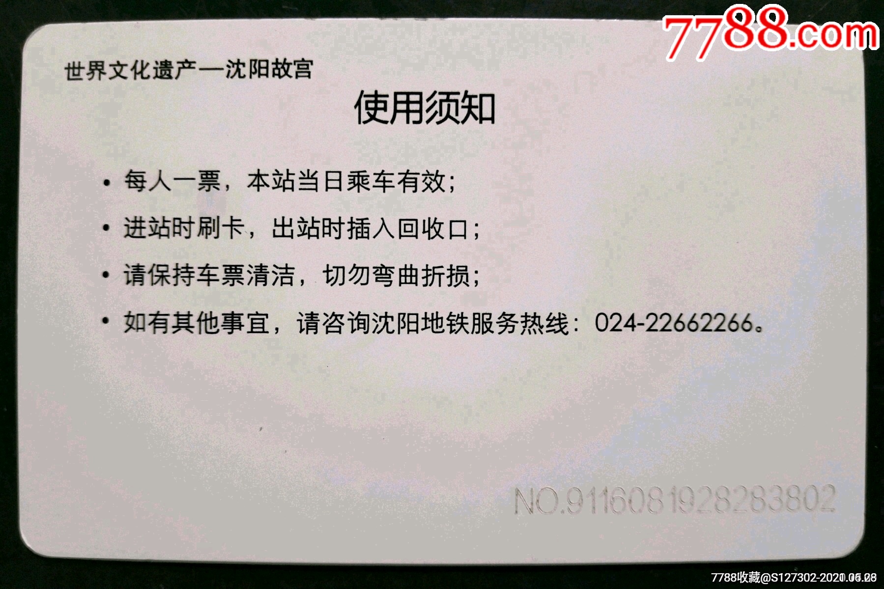 沈阳地铁票