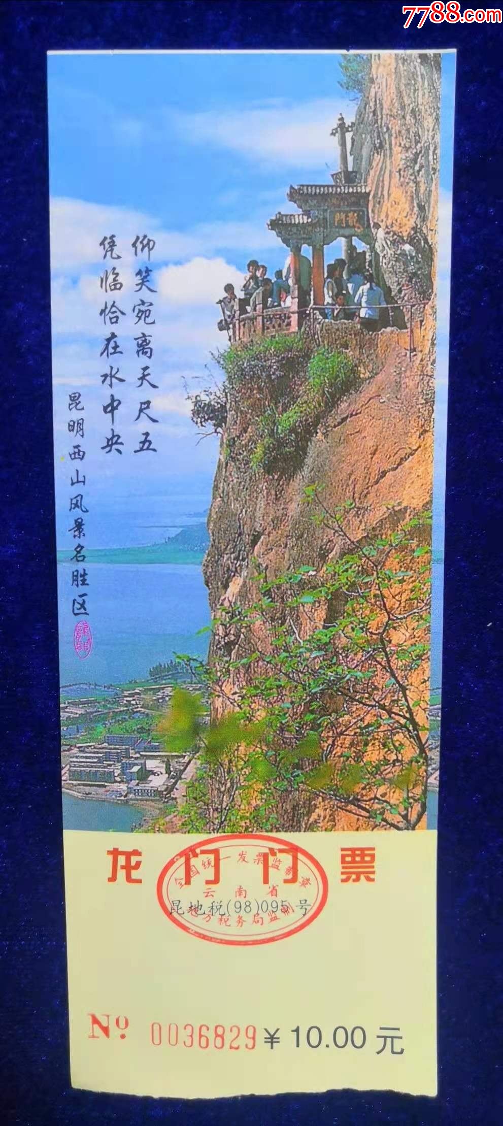 云南昆明【西山龙门亭】_旅游景点门票_吉林大众收藏