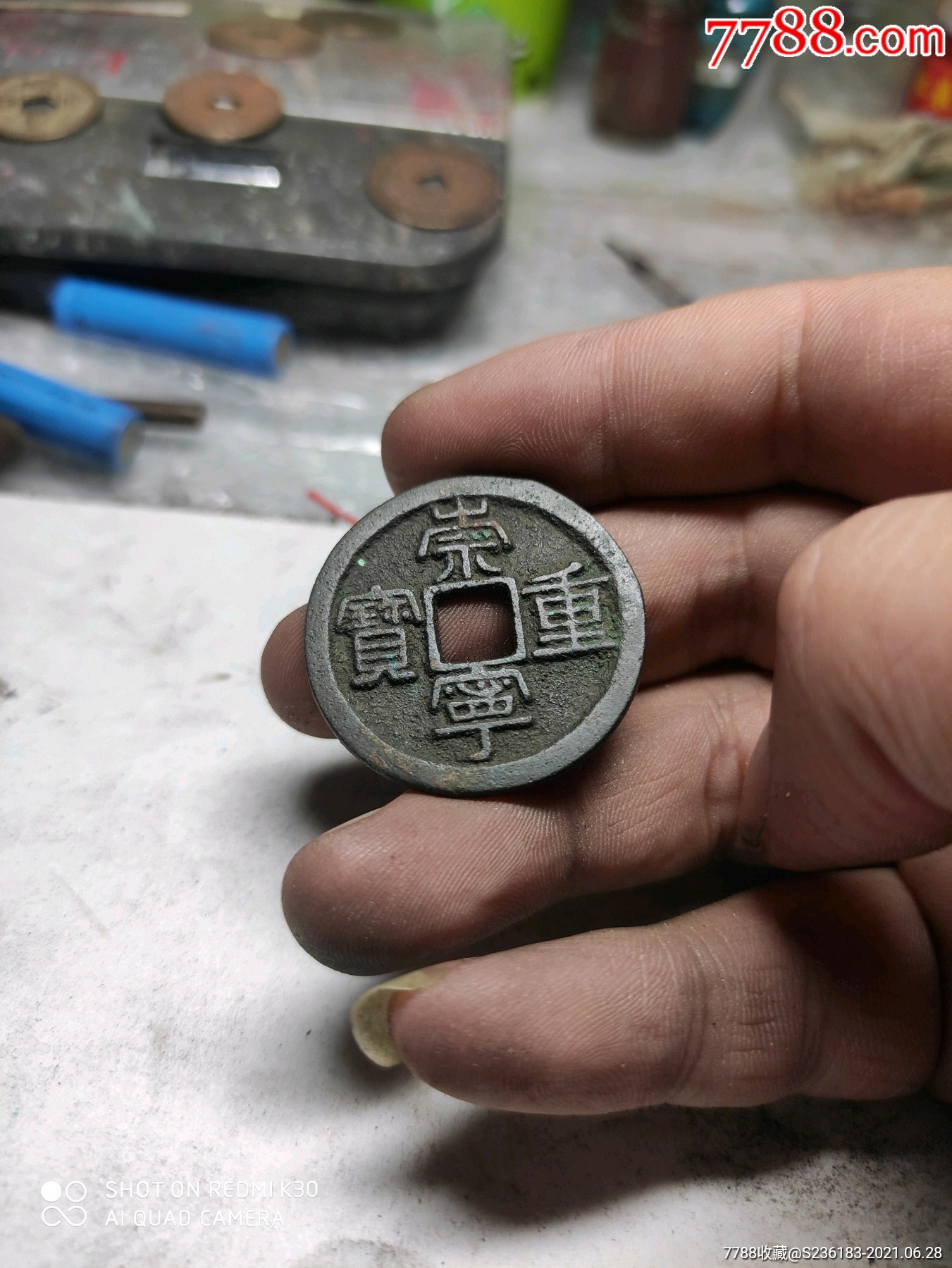 崇宁重宝,背刻花