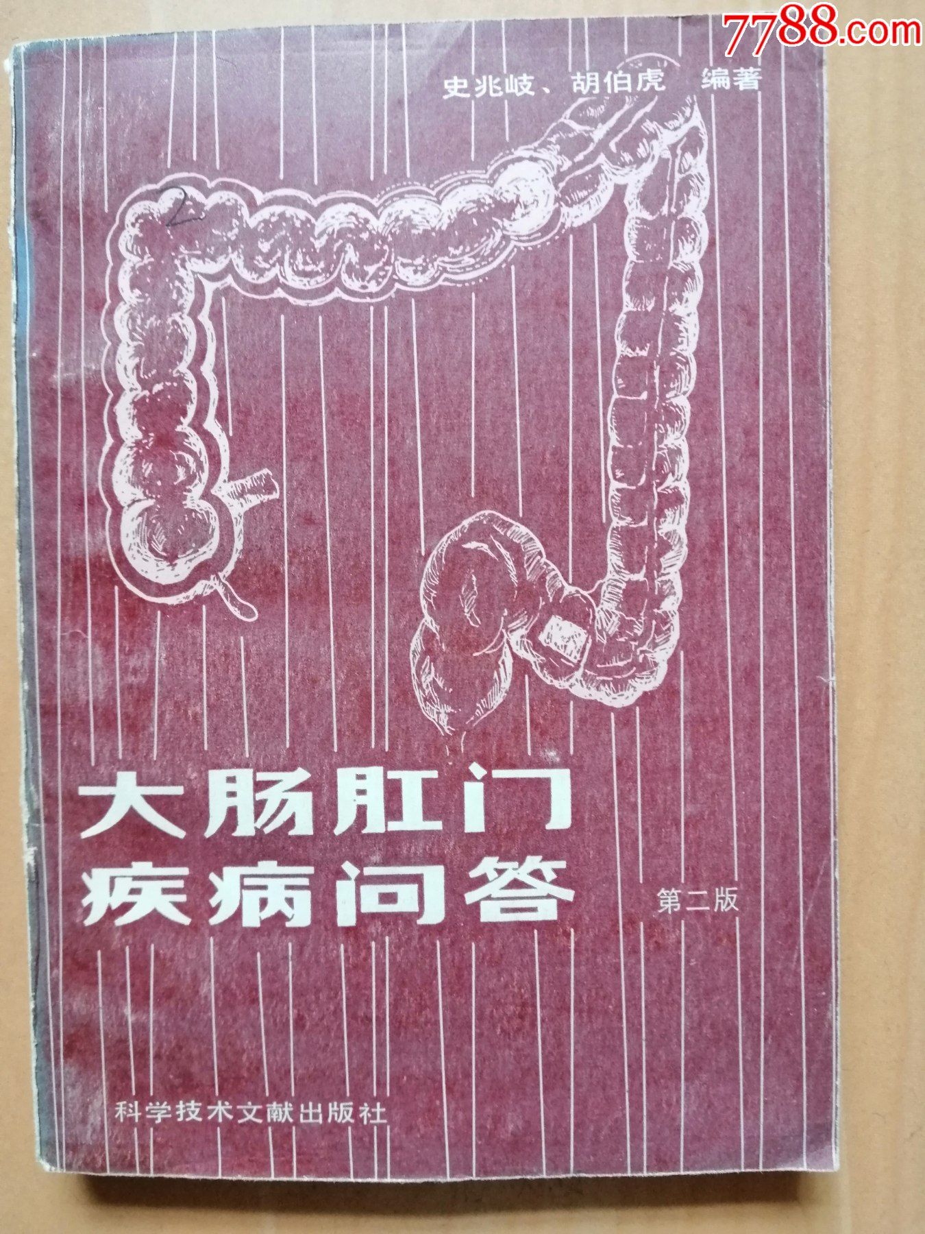 大肠肛门疾病问答作者史兆岐胡伯虎科学技术文献出版社1982年12月