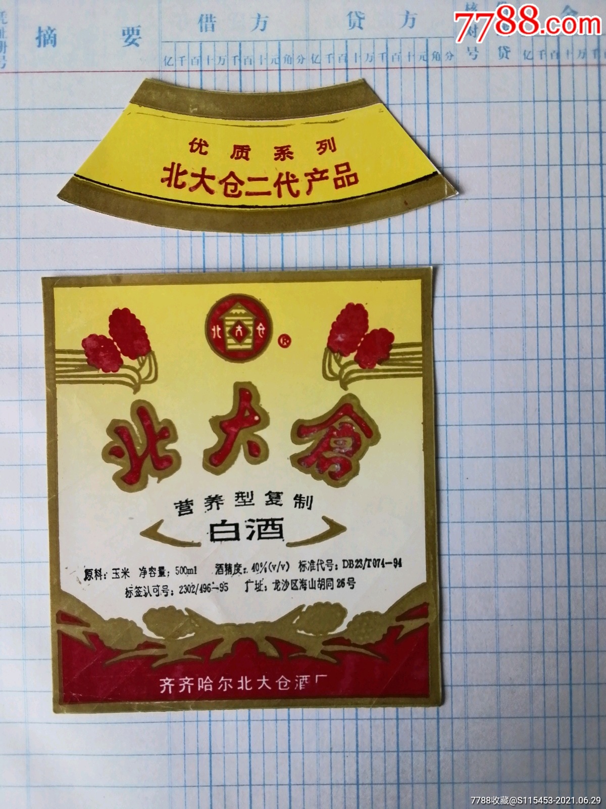 北大仓营养型白酒(齐齐哈尔北大仓酒厂)