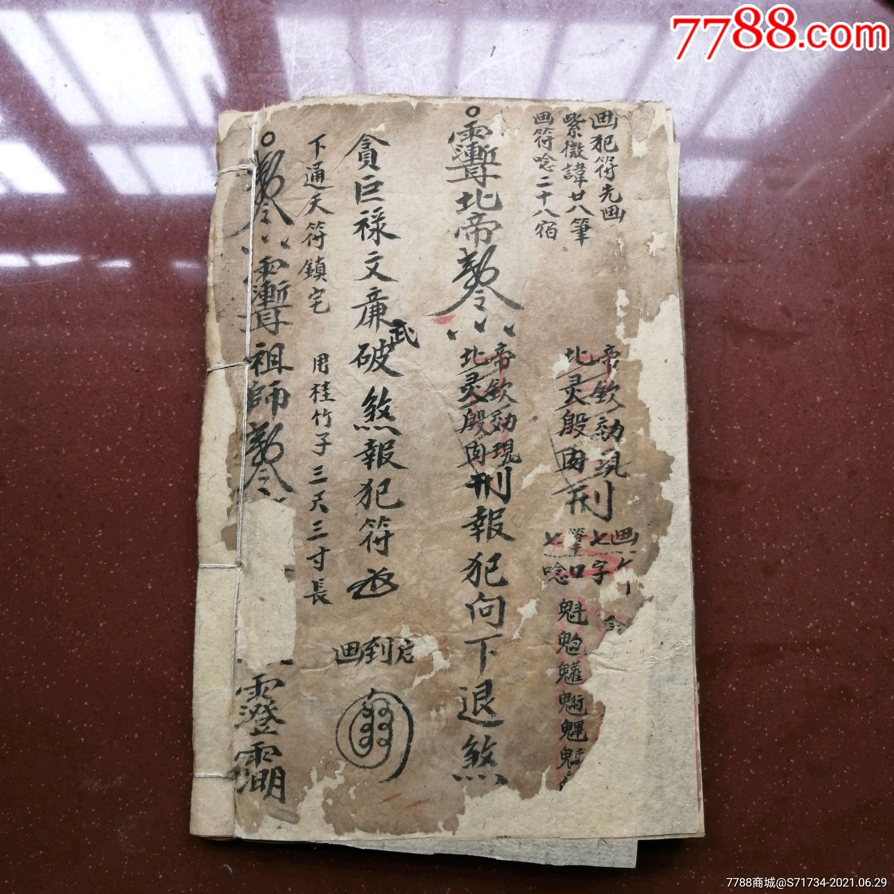 《道教手抄本》一册(书后附三页精美道符【品弱,有修,有些页损字】