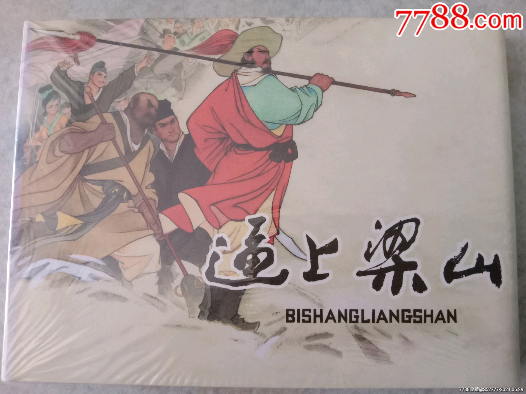 雷人50开精装逼上梁山