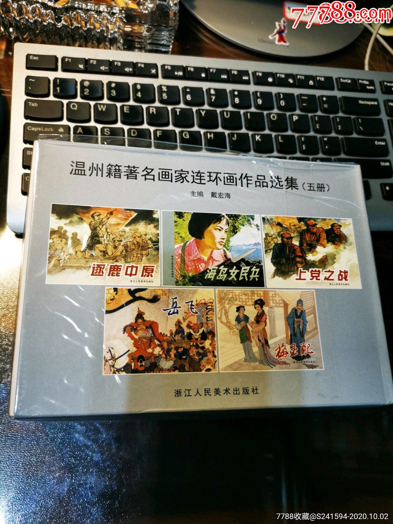 《温州籍著名画家连环画作品选集(全5册)