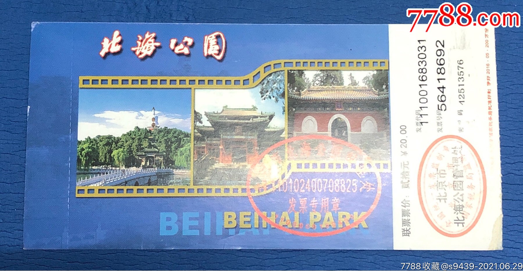 北京北海公园20元