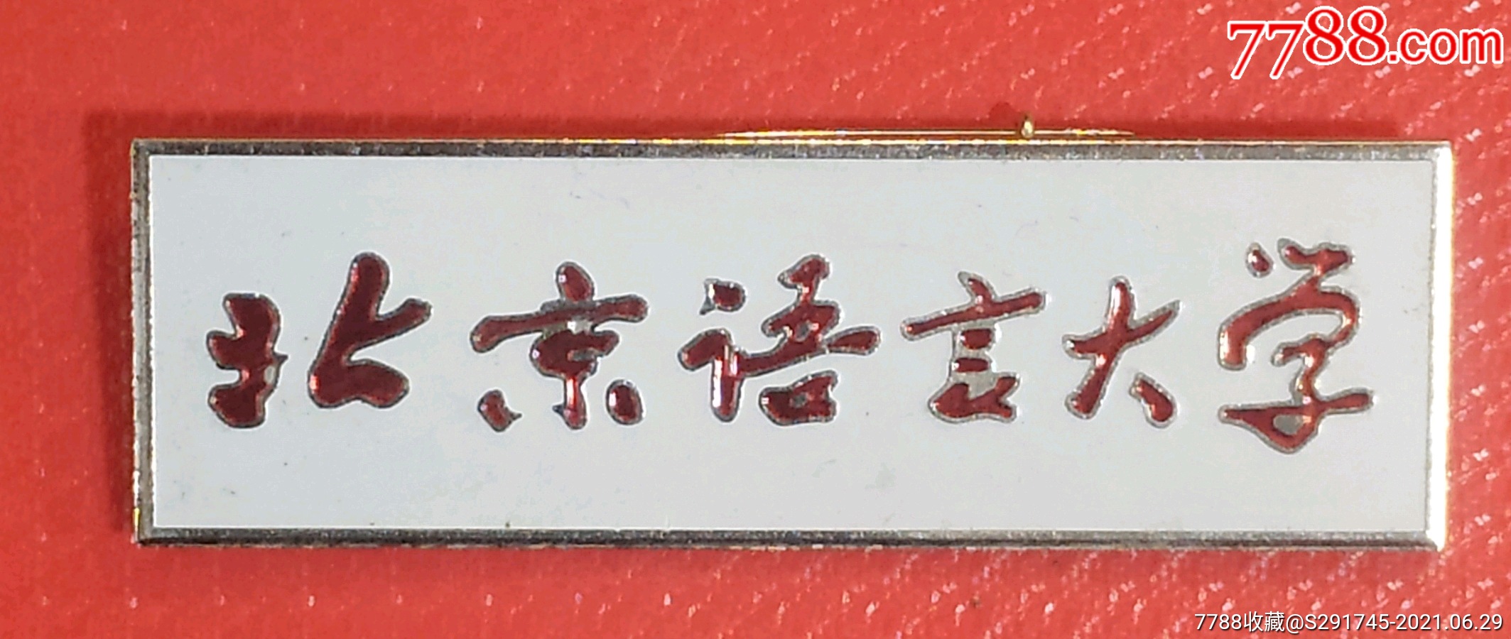 北京语言大学-校徽/毕业章-7788铜镜收藏