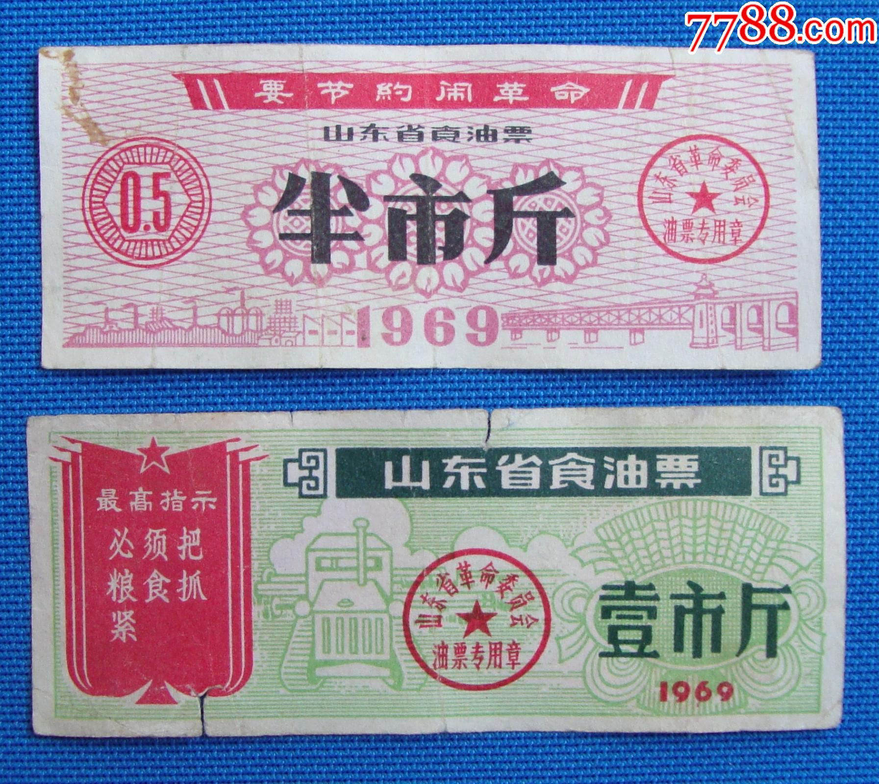 69年山东省食油票2种(语录)