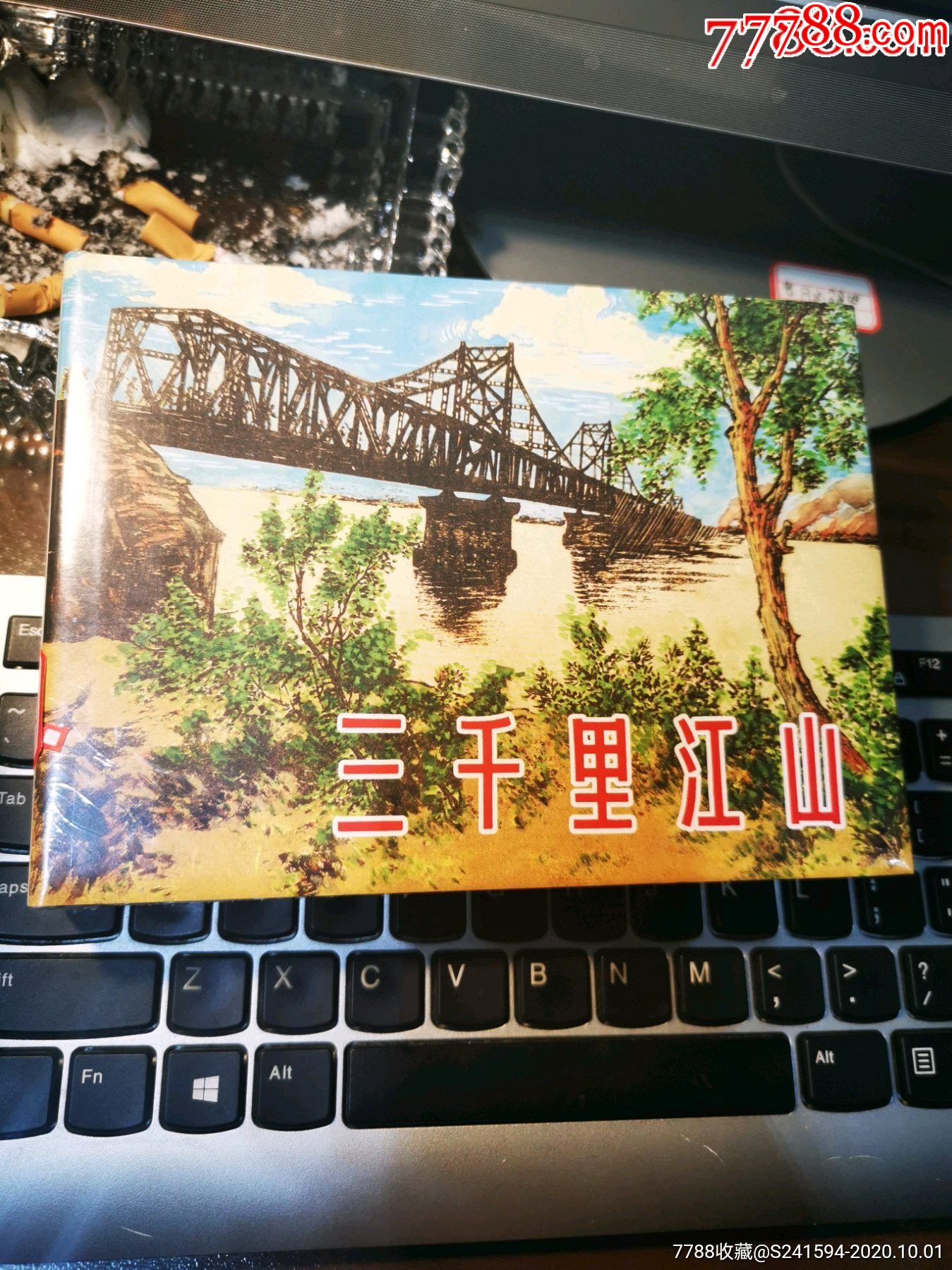 三千里江山-价格:160元-se81122339-连环画/小人书-零售-7788收藏