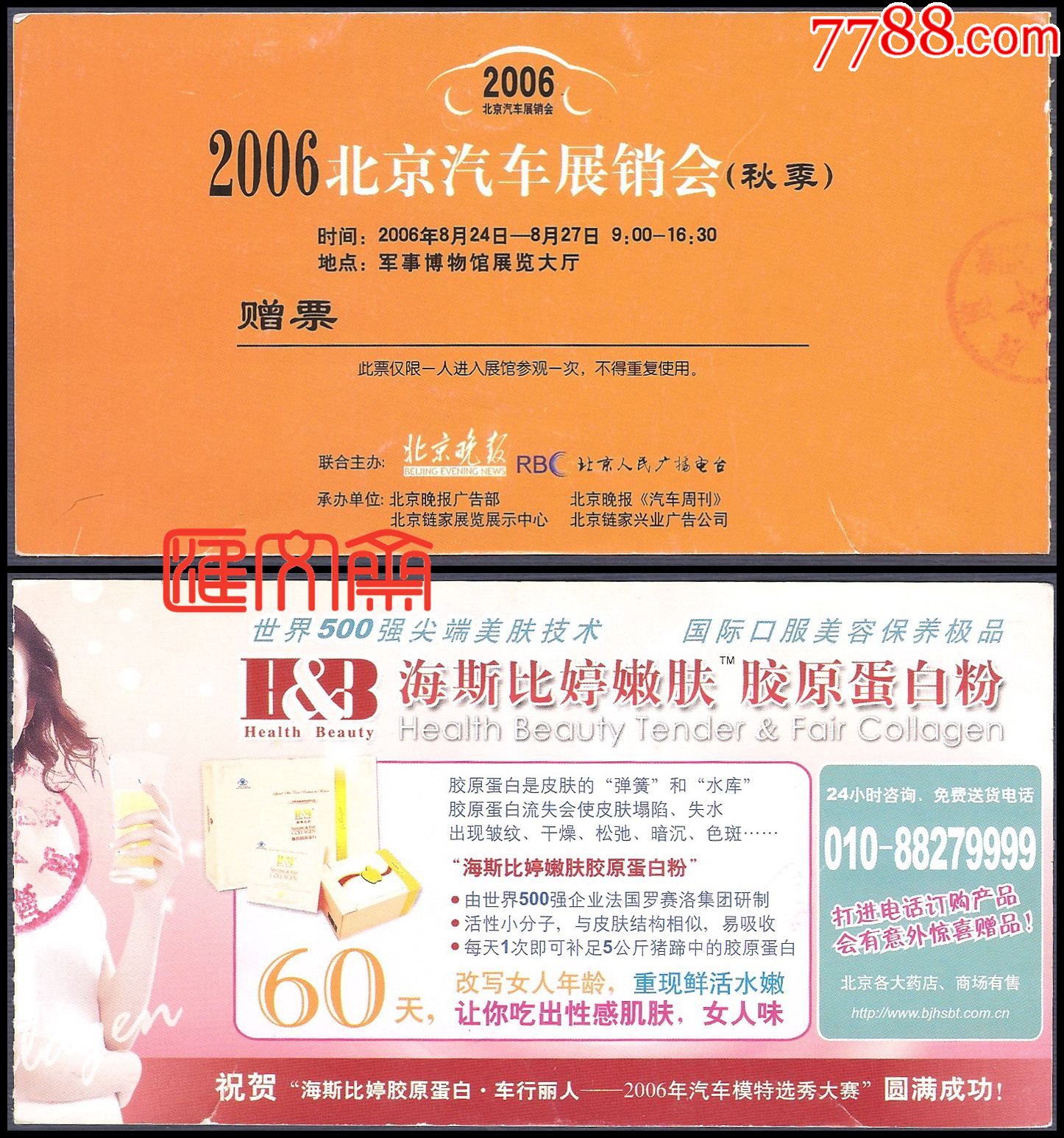 门票参观券2006北京汽车展销会秋票军博馆展览大厅2006824