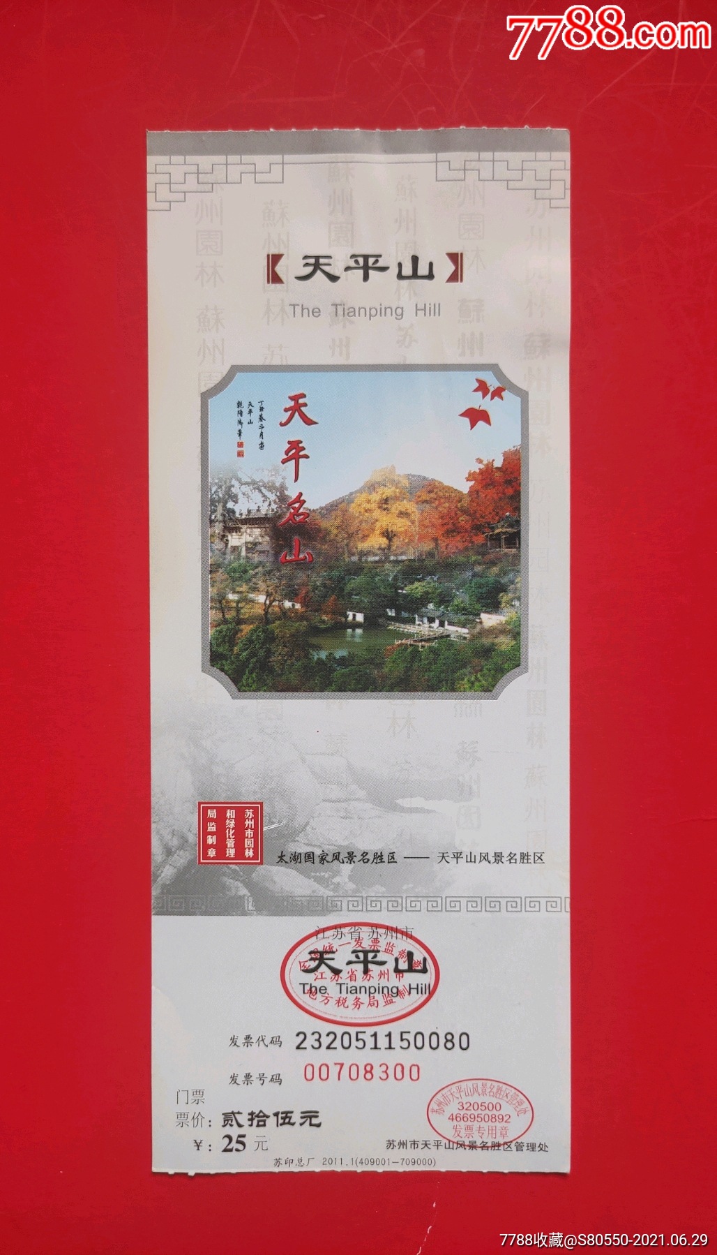 天平山-价格:1元-se81123014-旅游景点门票-零售-7788
