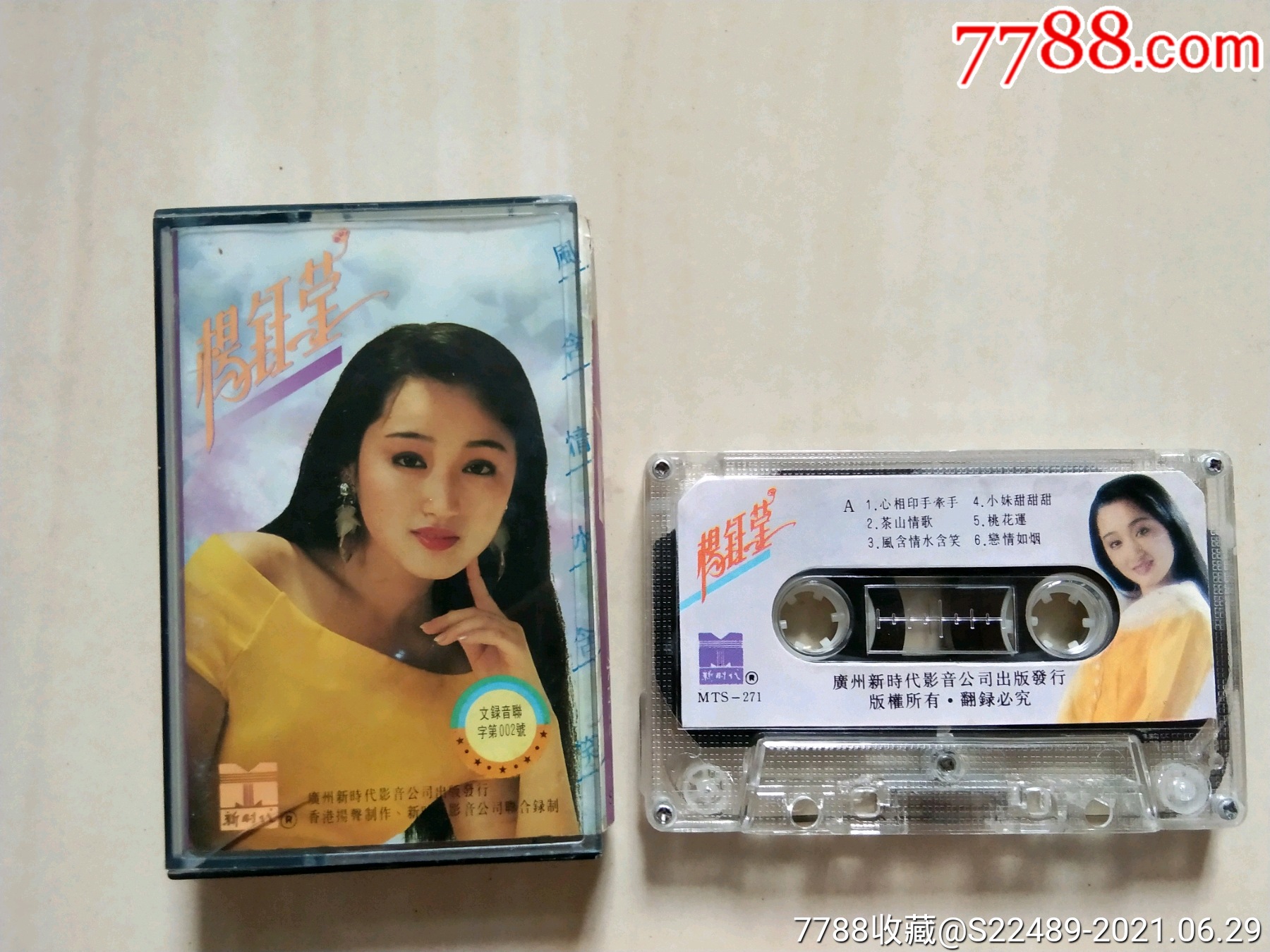 杨钰莹(风含情水含笑)-磁带/卡带-7788收藏