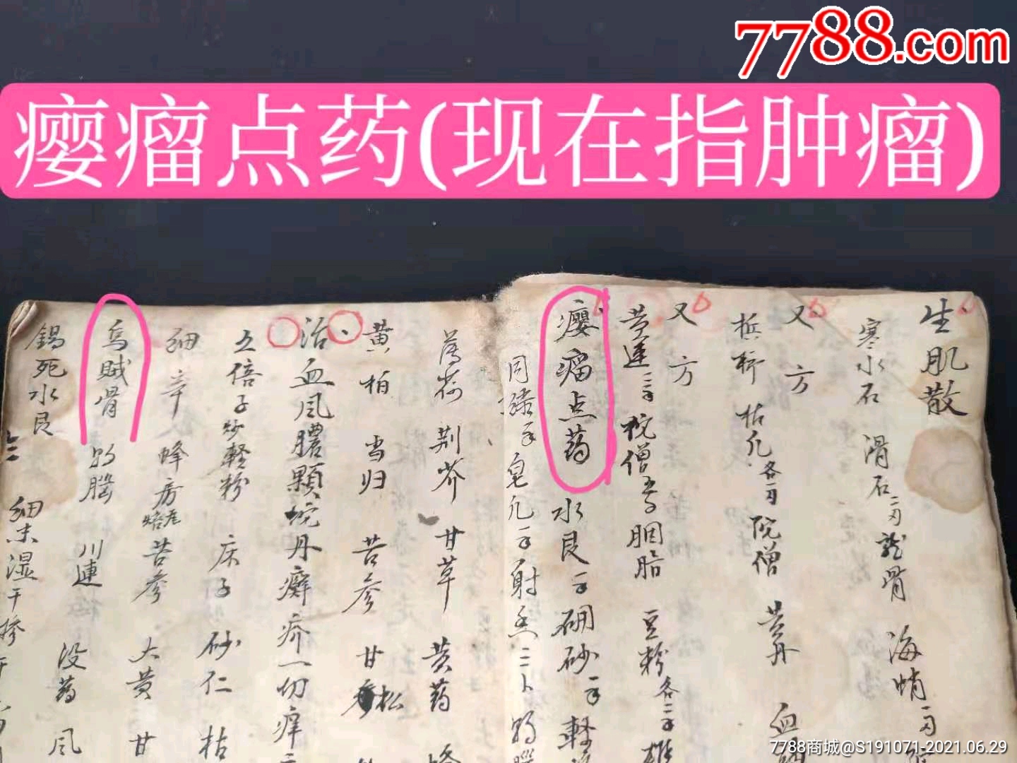 (中医文献)清代精抄医书秘方(孤本)共70单页【配治瘿瘤点药(现在指