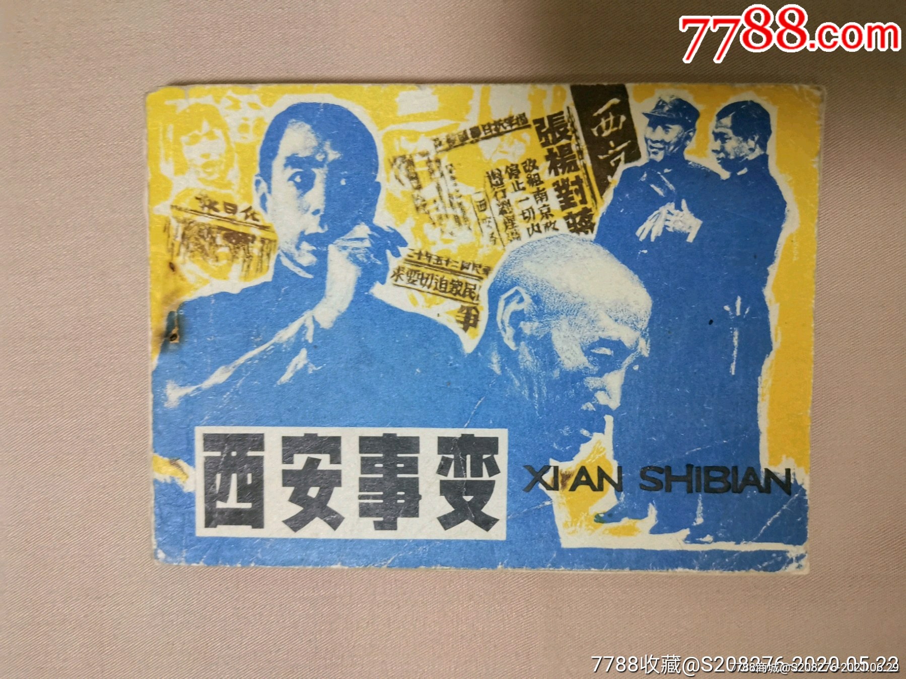 西安事变
