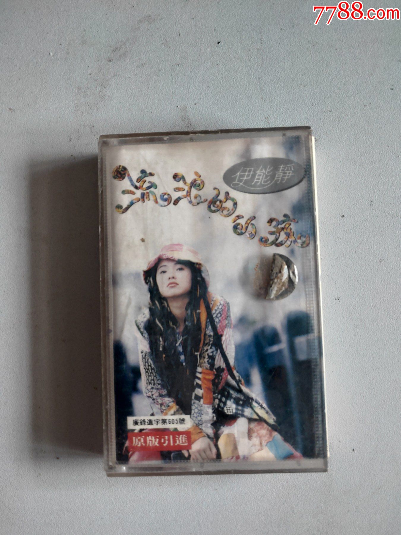 伊能静.流浪的小孩(磁带)