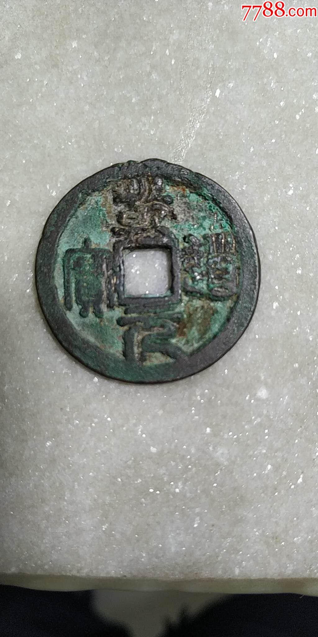 乾道元宝_价格110元【古钱币中国古代钱币】_第1张_7788收藏__收藏
