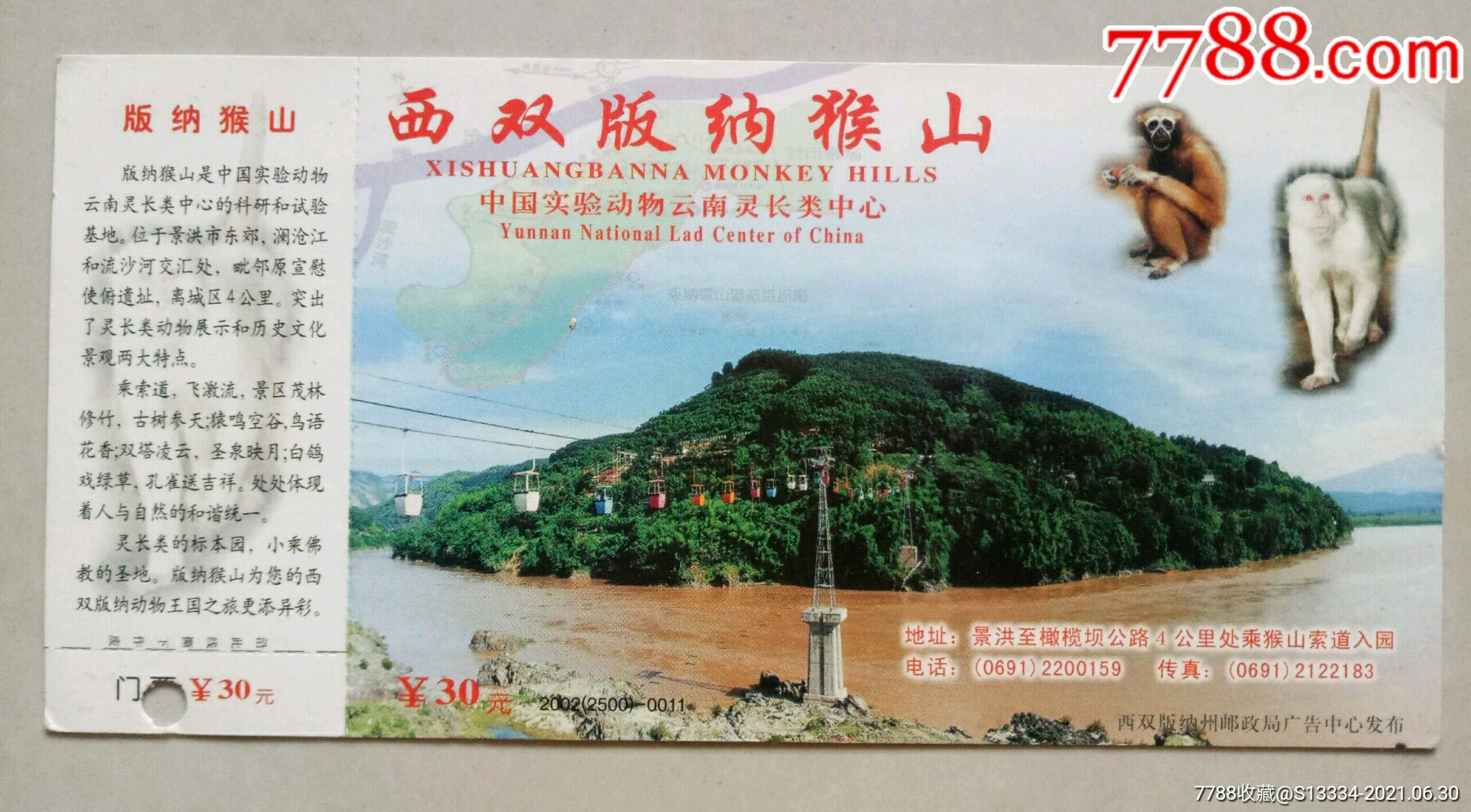 西双版纳猴山邮资门票