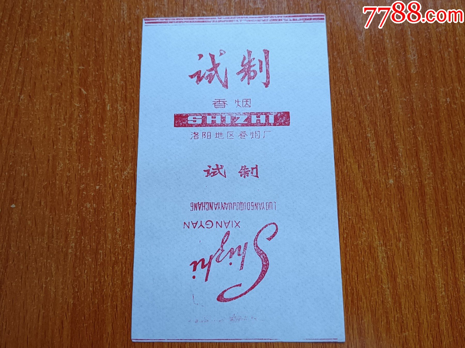 洛烟地区厂【试制】70s三无标_价格20元【辽河烟苑】_第1张_7788收藏