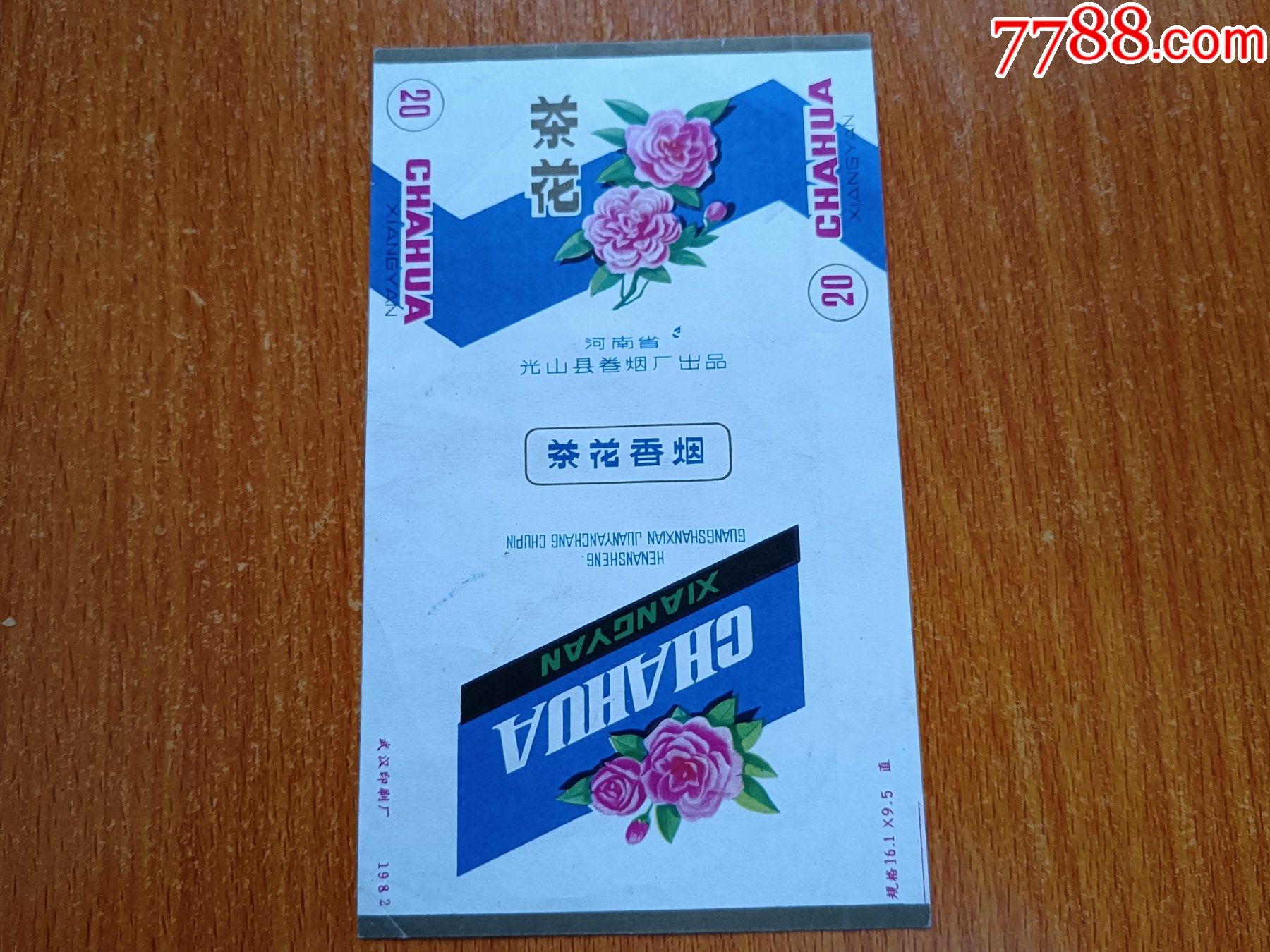 光山厂茶花70s三无标河南省光山县卷烟厂