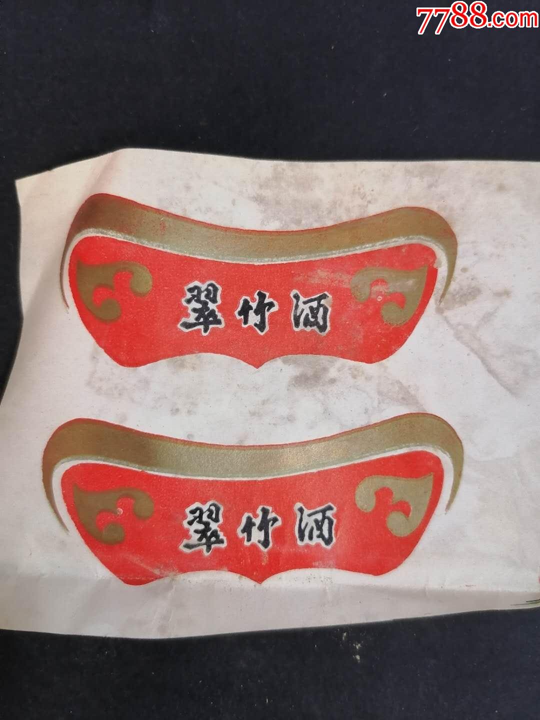 翠竹酒一对