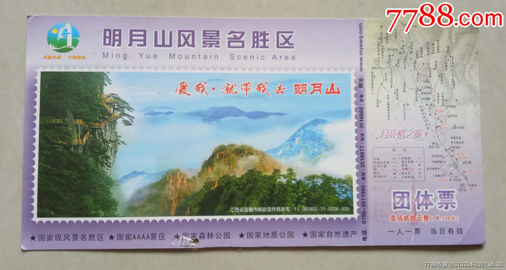 明月山邮资门票_旅游景点门票_图片价格_收藏鉴定