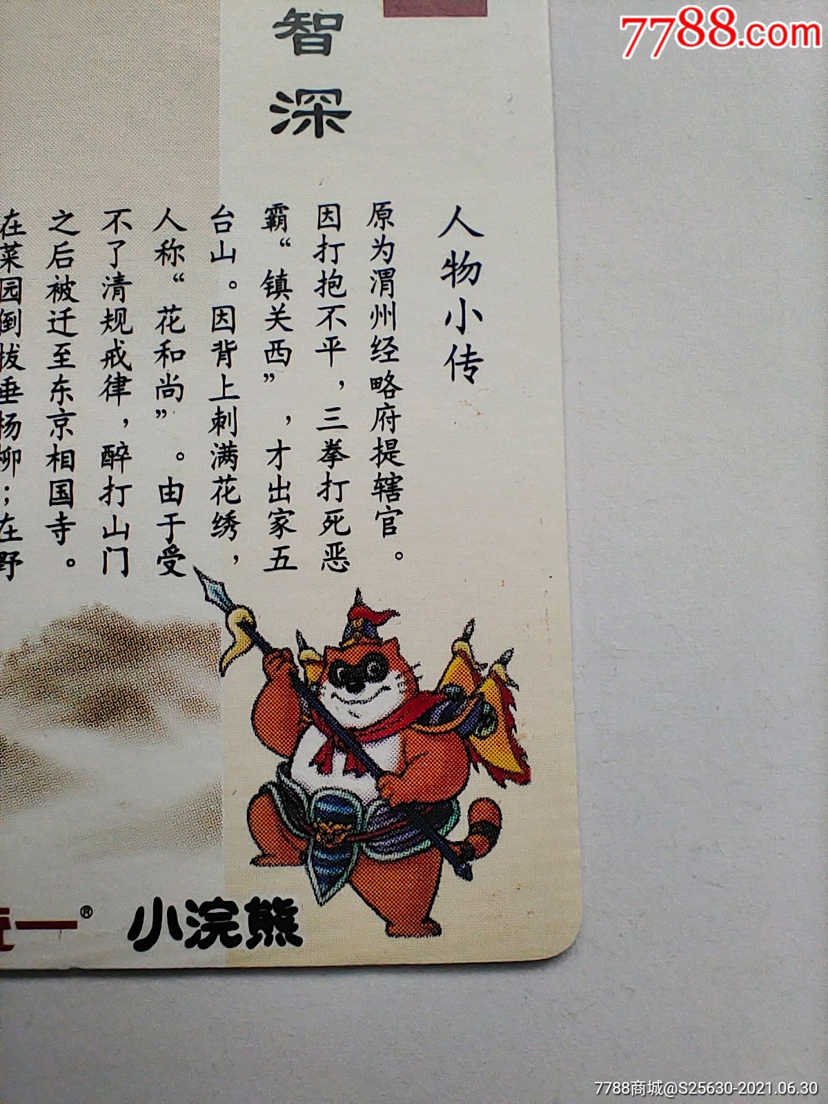 花和尚-鲁智深_食品卡_第14张_7788钱币网