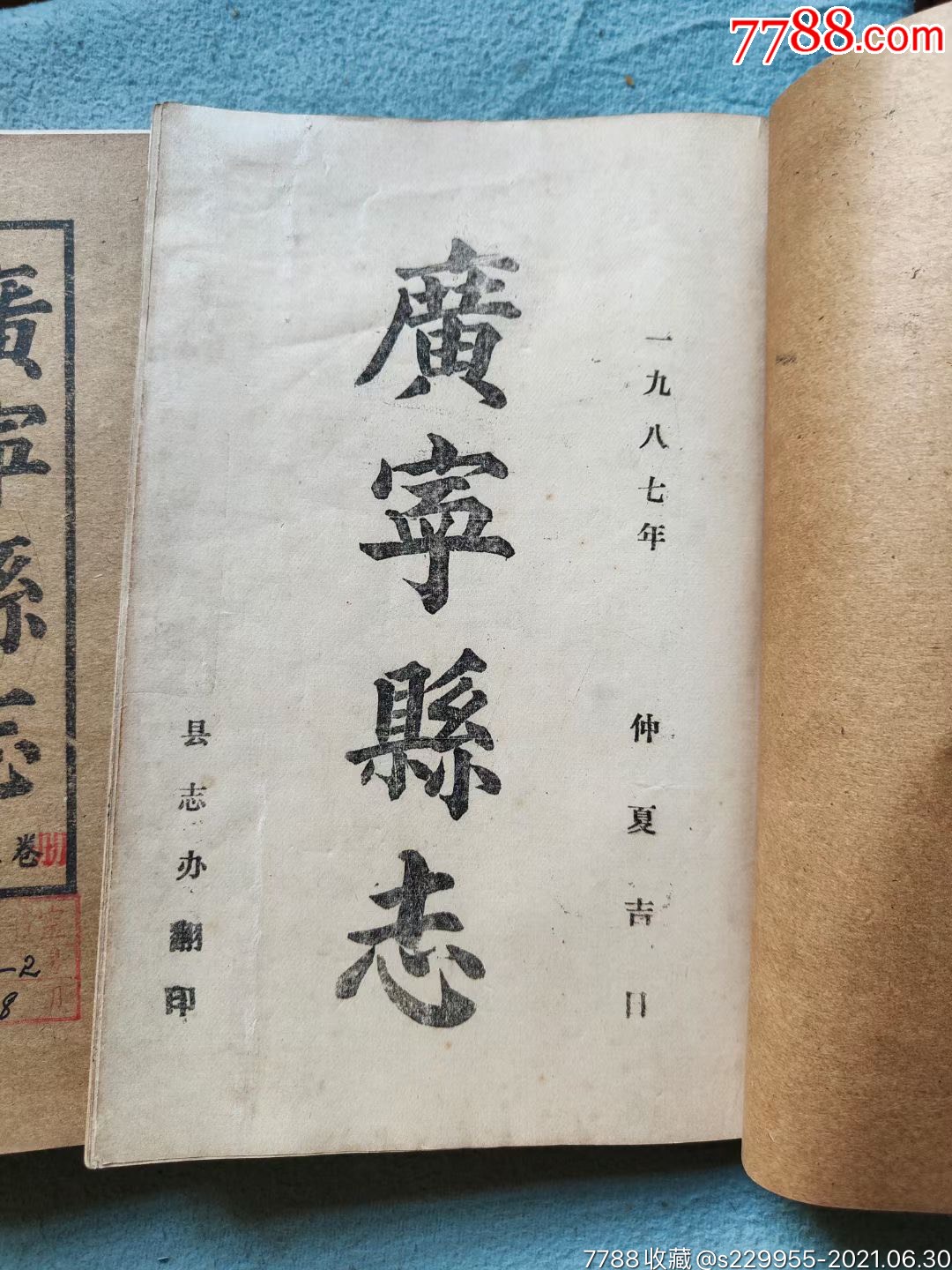 广宁县志一套六本品相一流1987年翻印