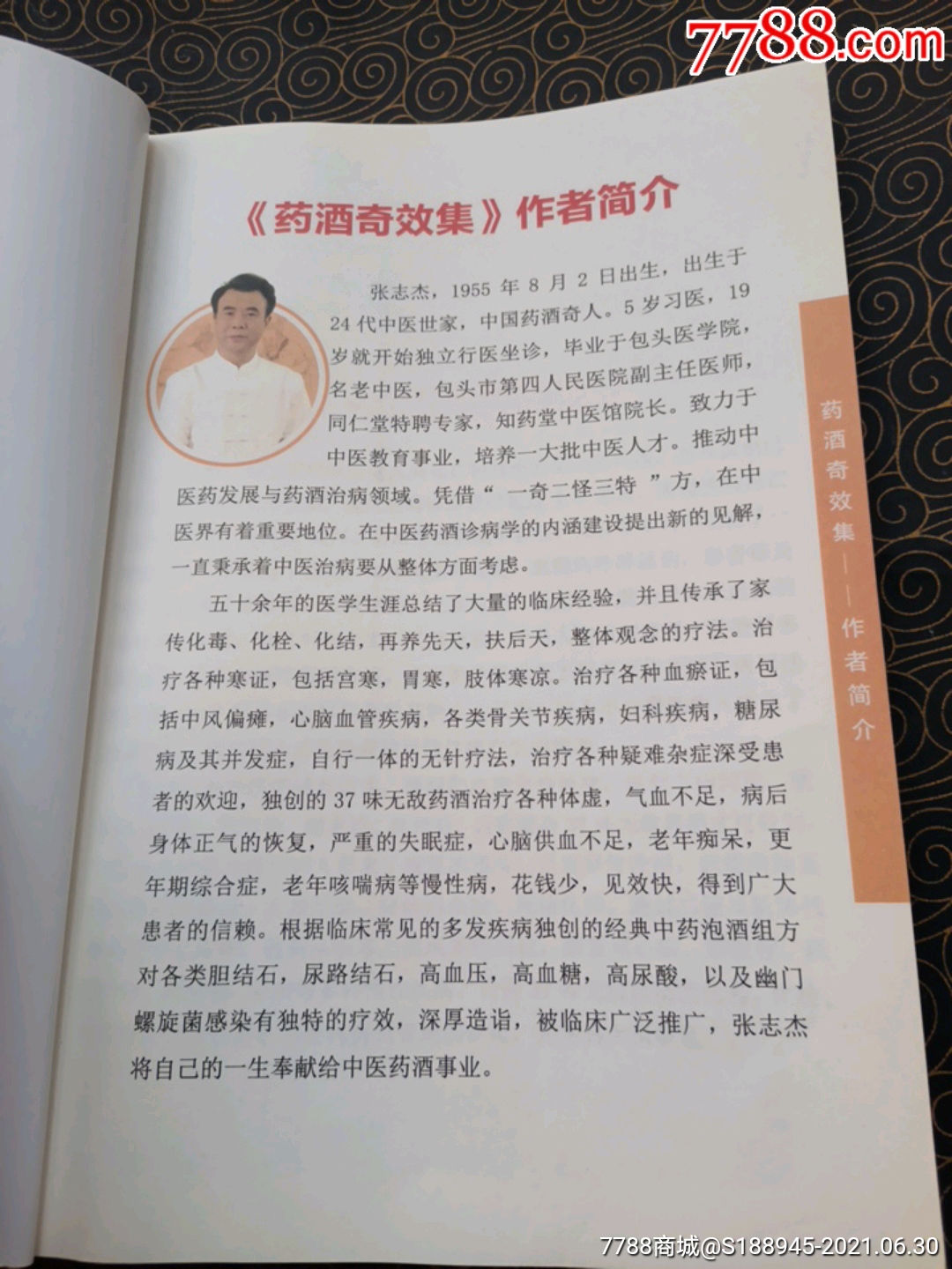 张志杰编著《药酒奇效集》(图文刺