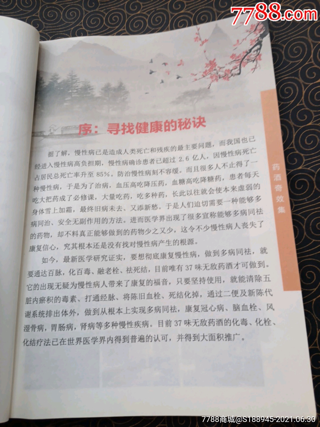 张志杰编著《药酒奇效集》(图文刺