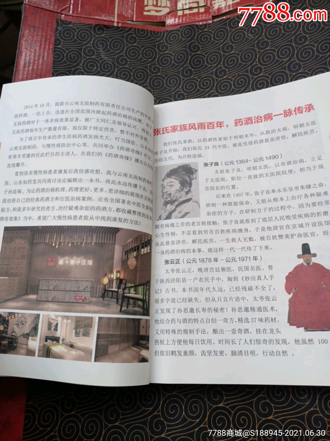 张志杰编著《药酒奇效集》(图文刺_医书/药书_第4张_7788音像