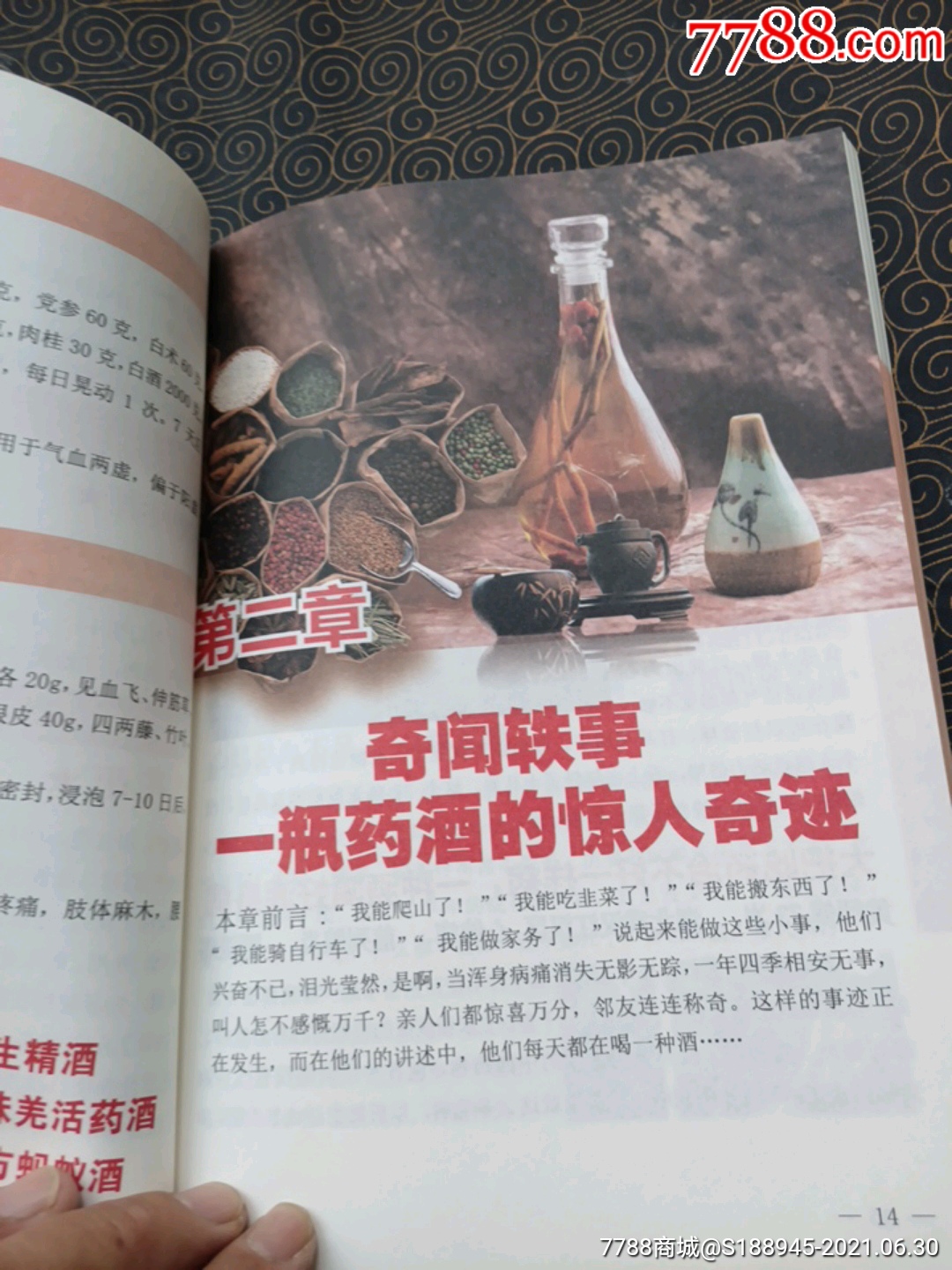 张志杰编著《药酒奇效集》(图文刺