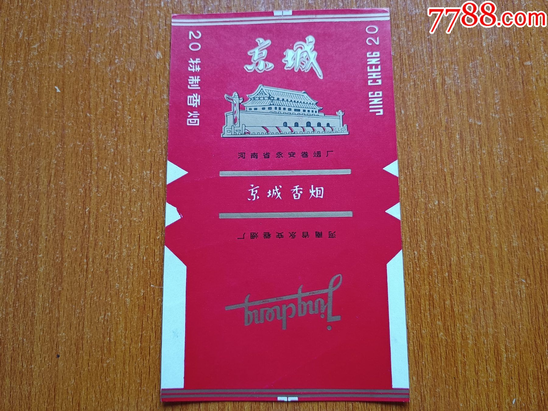 永安厂京城70s三无标