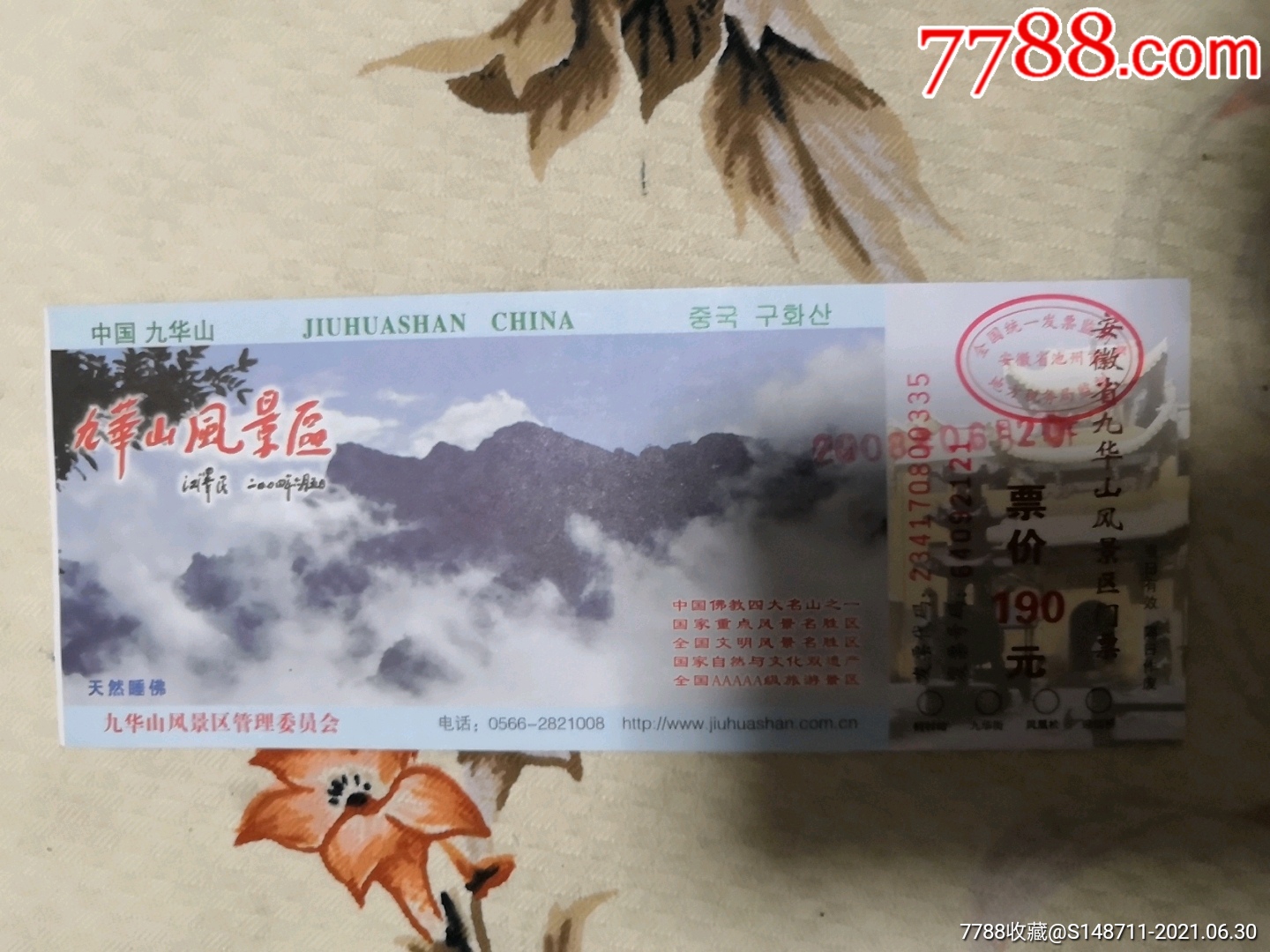 《九华山景区》参观券_旅游景点门票_宜卡邮币社