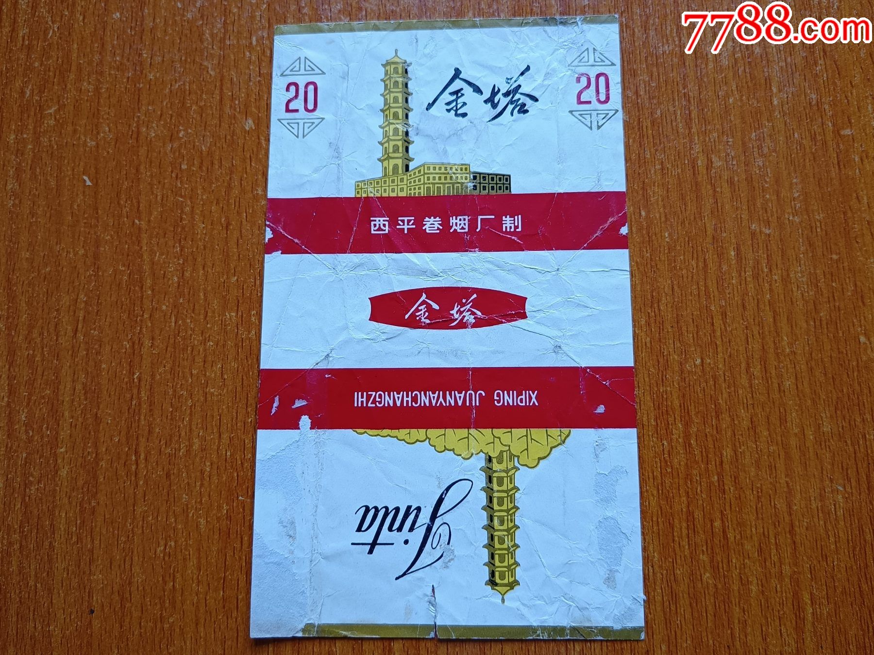 西平厂【金塔】70s三无标,白色厂名,拆包_烟标/烟盒_第1张_7788集邮网