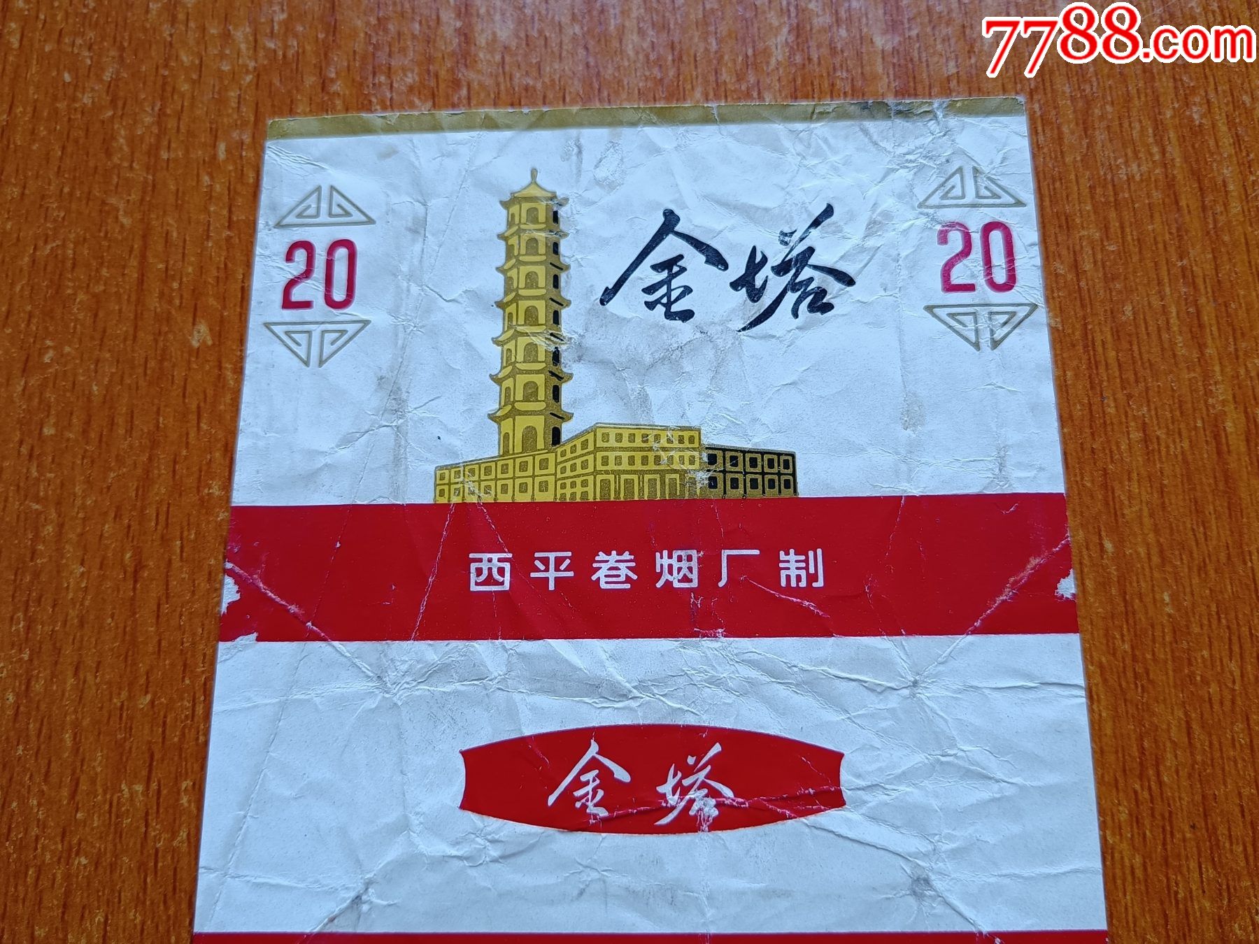 西平厂【金塔】70s三无标,白色厂名,拆包_烟标/烟盒_第2张_7788集邮网