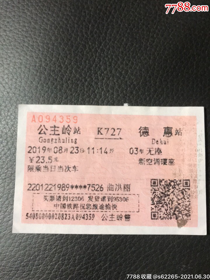 k727次公主岭一德惠火车票