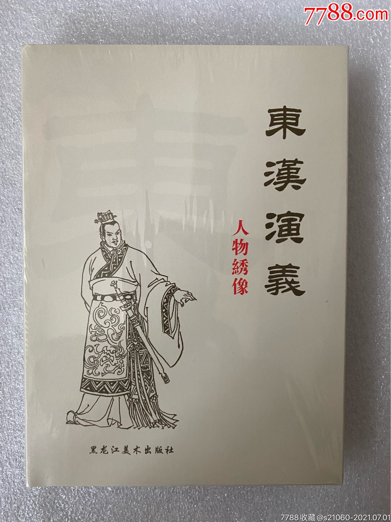 32开大精东汉演义人物绣像绢版原封全品85折包邮