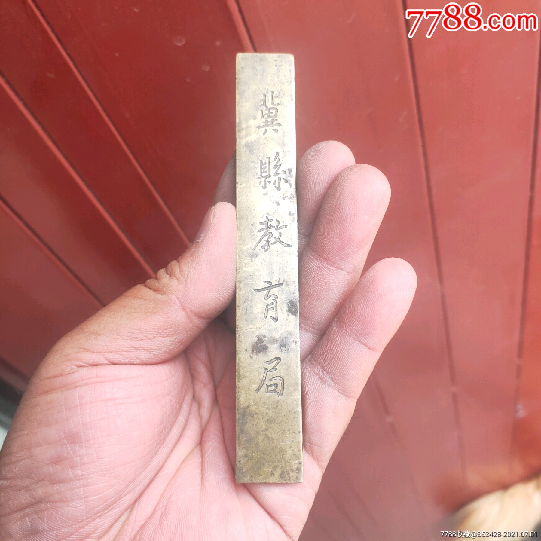 民国~冀县教育局铜镇尺_价格500元_第1张_7788收藏__收藏热线
