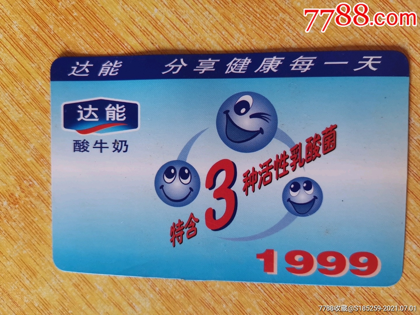 1999～达能酸牛奶