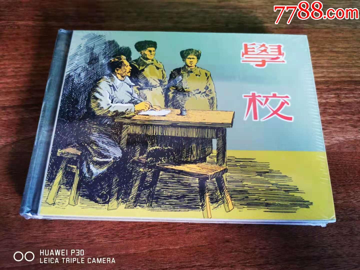 学校_连环画/小人书_小杜书屋【7788收藏__收藏热线】