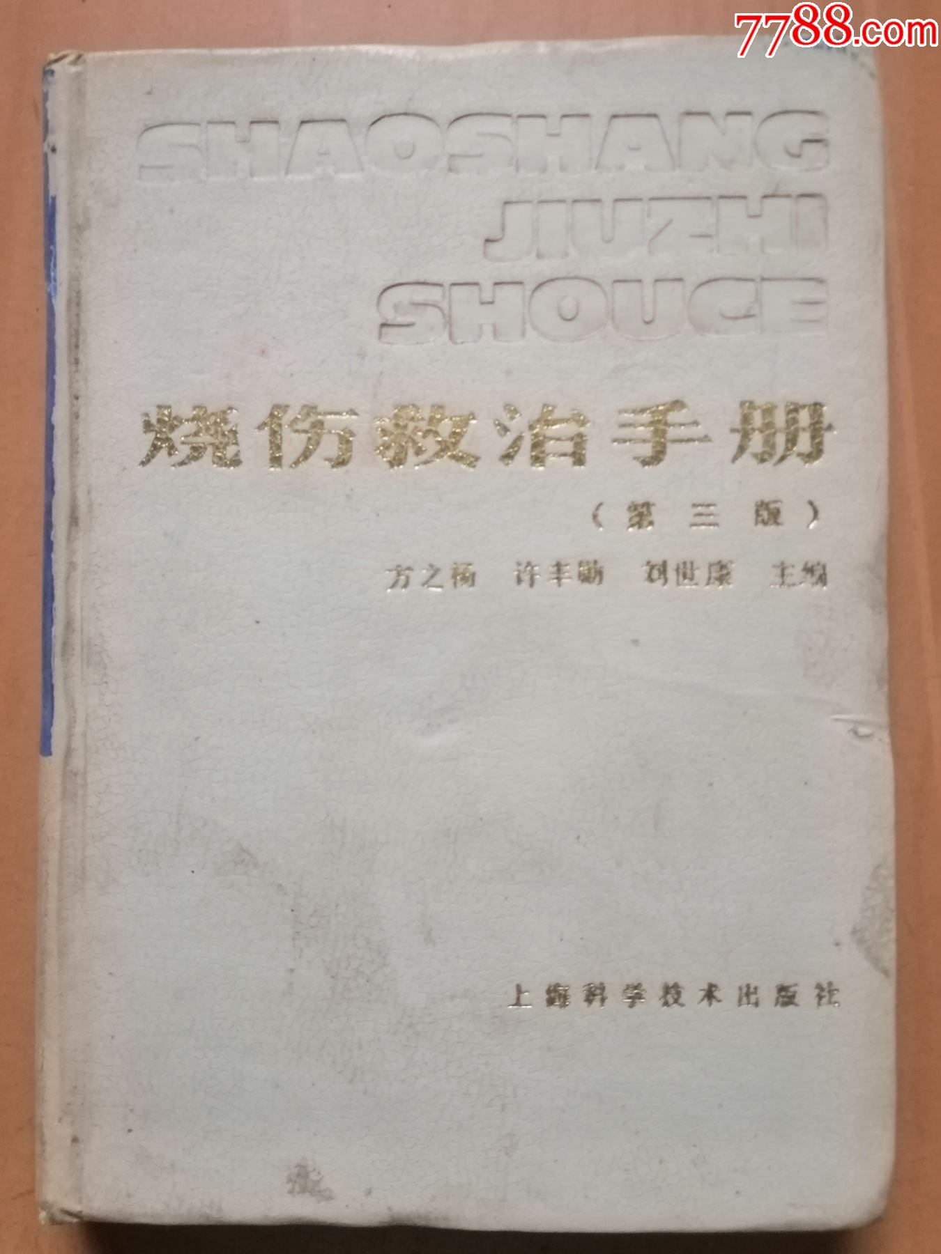 烧伤救治手册作者方之杨许丰勋刘世康上海科学技术出版社1987年7月版