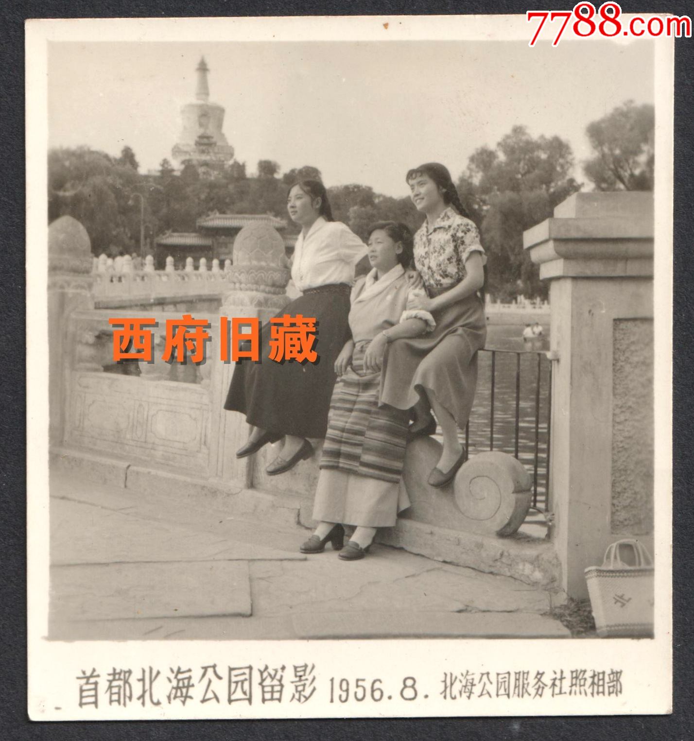 1956年北京北海公园一位藏族服饰女士和友人合影老照片