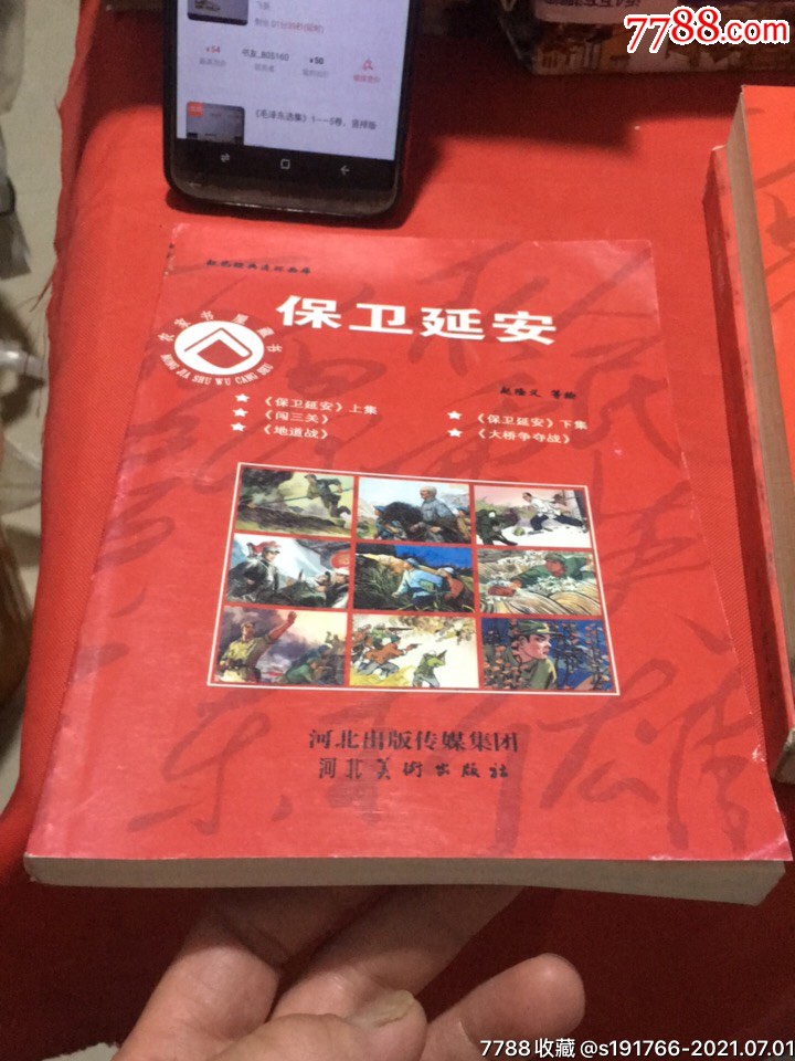 红色经典连环画库保卫延安共四个故事
