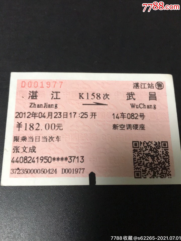 k158次湛江一武昌火车票