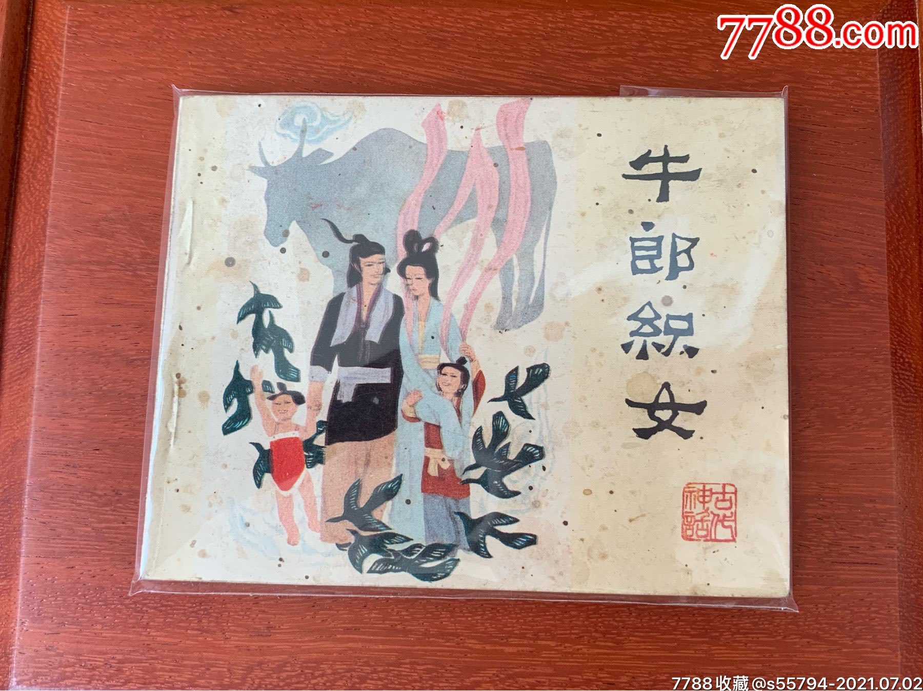 牛郎织女(60开)人美版-价格:120元-se81169449-连环画/小人书-零售